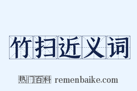 竹扫近义词是什么意思的图片